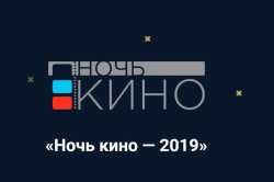  Ночь кино-2019