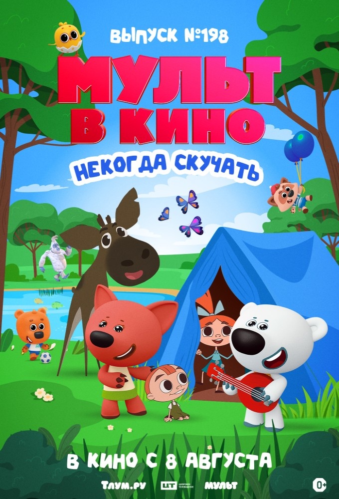 Постер фильма mult_v_kino_vipusk_n198_nekogda_skuchat